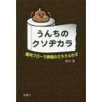 うんちのクソヂカラ 腸内フローラ移植のミラクルわざ