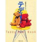 テディ! Teddy bear book