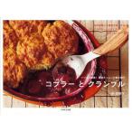 コブラーとクランブル パイより簡単!果物たっぷりの焼き菓子