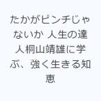 たかがピンチじゃないか 人生の達人桐山靖雄に学ぶ、強く生きる知恵