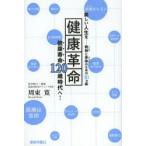 健康革命 美しい人生を-精神と身体のための10カ条 健康寿命120歳時代へ!