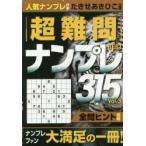 超難問ナンプレBEST315 Vol.3