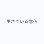 生きている念仏