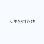 人生の目的地