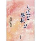 人生と選択 2