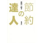 節約の達人