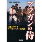 アフガンの侍 日本人ゲリラ、アフガニスタンに死す