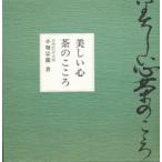美しい心 茶のこころ
