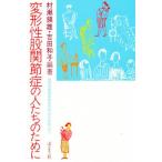 変形性股関節症の人たちのために