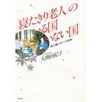 「寝たきり老人」のいる国いない国 真の豊かさへの挑戦