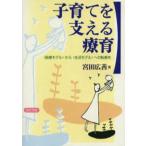 子育てを支える療育 〈医療モデル〉から〈生活モデル〉への転換を