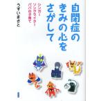 自閉症のきみの心をさがして シンガーソングライターパパの子育て