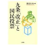 九条「改正」と国民投票