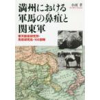 満州における軍馬の鼻疽と関東軍 奉天獣疫研究所・馬疫研究処・100部隊