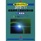 新ステップアップ救急救命士国家試験対策 2010-’11-1