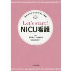 Let’s start!NICU看護 新生児のからだをやさしく理解