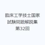 臨床工学技士国家試験問題解説集 第32回