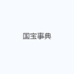 国宝事典