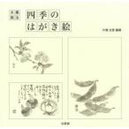 四季のはがき絵