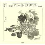 墨絵・アートクロス 布に描く