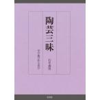 陶芸三昧 学び遊び作る喜び