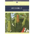 唐辛子に旅して