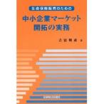 生命保険販売のための中小企業マーケット開