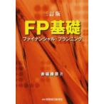 FP基礎 ファイナンシャル・プランニング