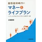 超低金利時代のマネー＆ライフプラン パーソナルファイナンスのすゝめ