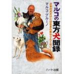 マルコの東方犬聞録 日本の犬だけには生まれ変わりたくない!