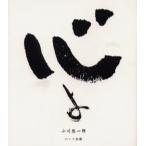 心よ 悠一郎詞華集