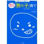 目からウロコの「男の子」育て “性長”なくして“成長”なし