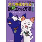犬に尊敬される飼い主（ボス）になる方法 ドンとハリーの飼い主しつけ教室