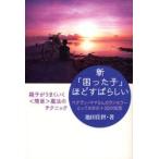 新「困った子」ほどすばらしい ベテラン・ママさんカウンセラーとっておきの＋50の知恵 親子がうまくいく〈簡単〉魔法のテクニック