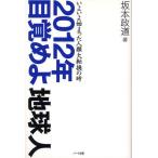 2012年目覚めよ地球人 いよいよ始まった人類大転換の時