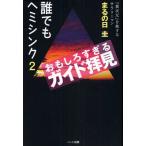 誰でもヘミシンク 2