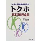 日本の健康機能性食品トクホ「特定保健用食品」