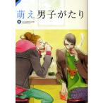 萌え男子がたり