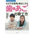 有名歯科医が教える!わが子を美男＆美女にする歯とあごの育て方