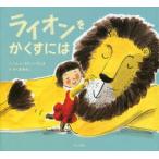 ライオンをかくすには