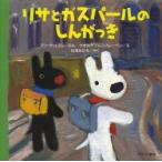リサとガスパールのしんがっき