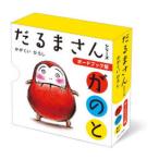 ボードブック版だるまさん 3巻セット