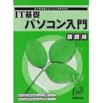IT基礎パソコン入門 講師用