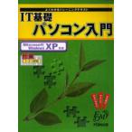 IT基礎パソコン入門
