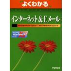 よくわかるインターネット＆Eメール Microsoft Internet Explorer 6／Microsoft Outlook Express 6