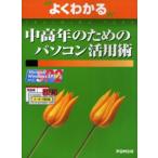よくわかる中高年のためのパソコン活用術