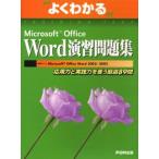 よくわかるMicrosoft Office Word演習問題集 応用力と実践力を養う厳選89問