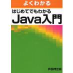 よくわかるはじめてでもわかるJava入門