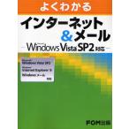 よくわかるインターネット＆メール Microsoft Windows Vista SP2対応