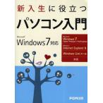 新入生に役立つパソコン入門